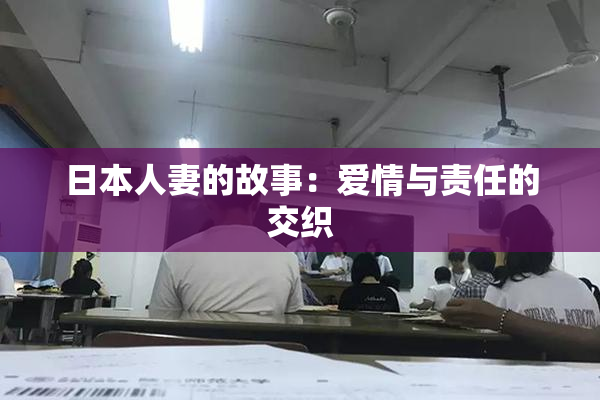 日本人妻的故事：爱情与责任的交织