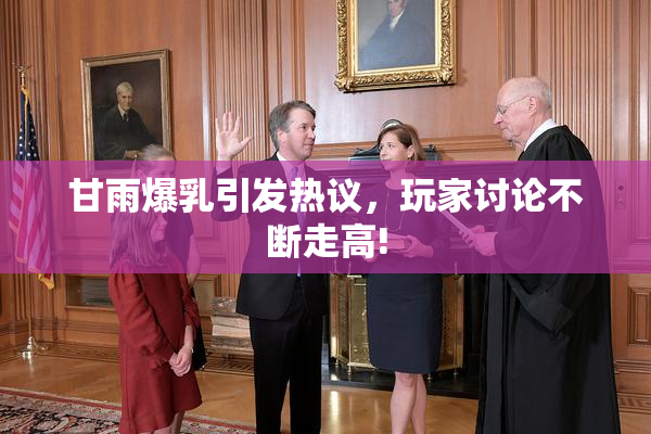 甘雨爆乳引发热议，玩家讨论不断走高!