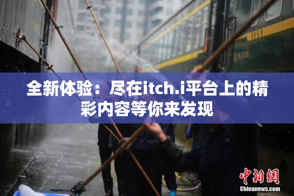 全新体验：尽在itch.i平台上的精彩内容等你来发现