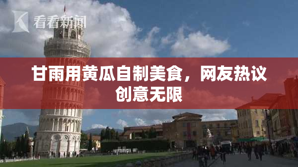 甘雨用黄瓜自制美食，网友热议创意无限