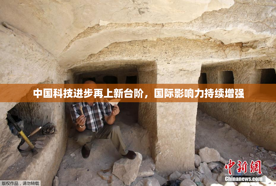 中国科技进步再上新台阶，国际影响力持续增强