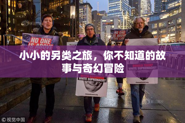 小小的另类之旅，你不知道的故事与奇幻冒险