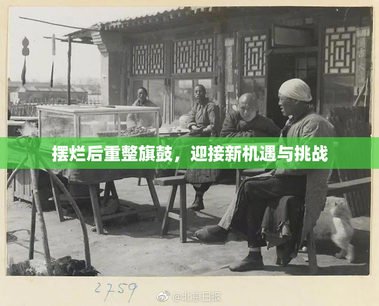 摆烂后重整旗鼓，迎接新机遇与挑战
