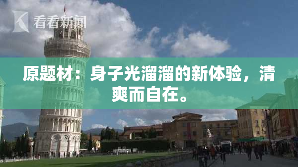 原题材：身子光溜溜的新体验，清爽而自在。