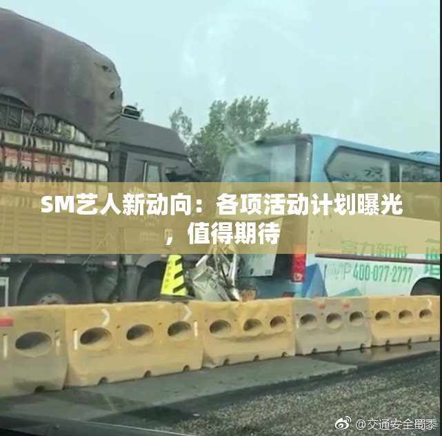 SM艺人新动向：各项活动计划曝光，值得期待