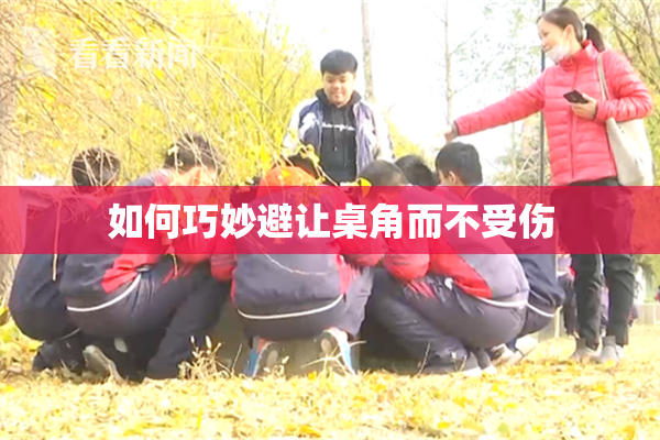 如何巧妙避让桌角而不受伤