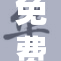 免费高清在线播放，尽享精彩视听体验！