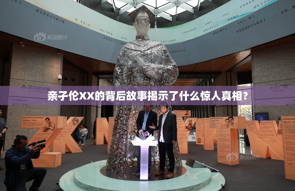 亲孑伦XX的背后故事揭示了什么惊人真相？
