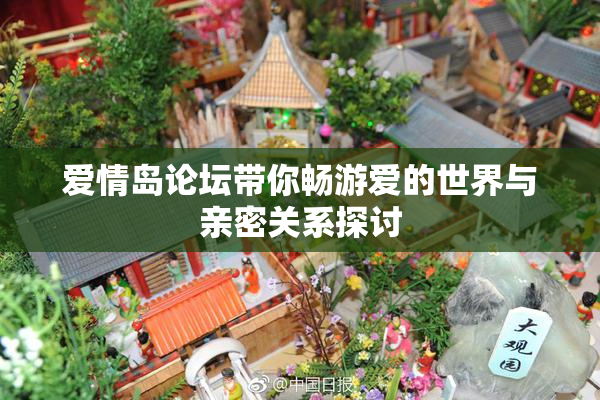 爱情岛论坛带你畅游爱的世界与亲密关系探讨