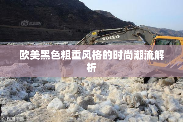 欧美黑色粗重风格的时尚潮流解析