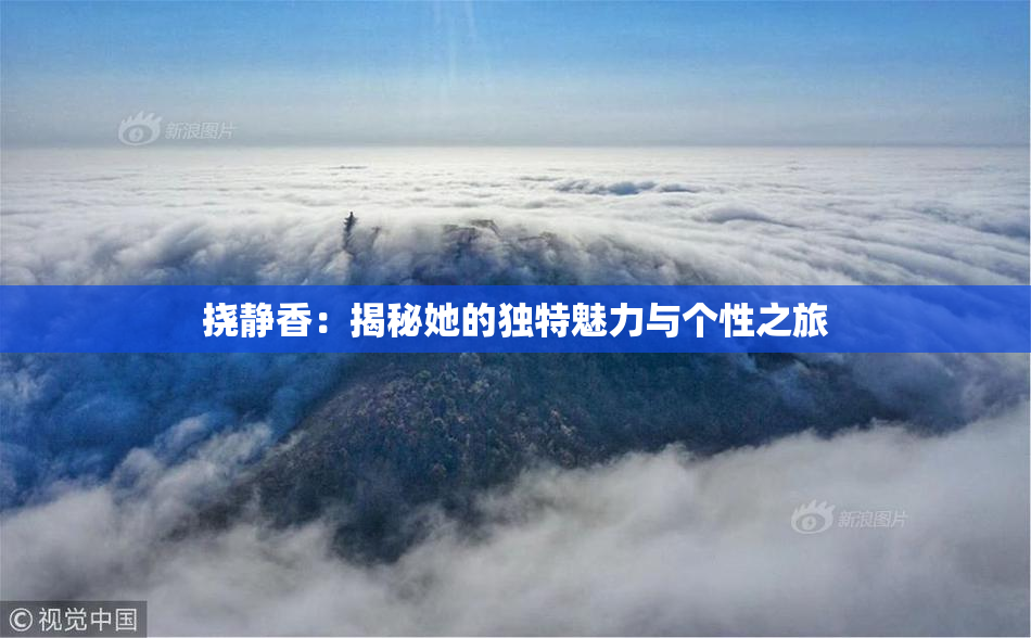 挠静香：揭秘她的独特魅力与个性之旅