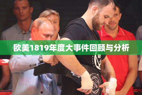 欧美1819年度大事件回顾与分析