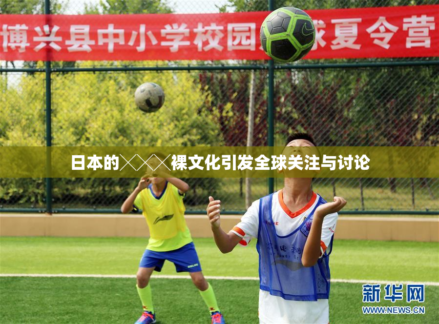 日本的╳╳╳裸文化引发全球关注与讨论