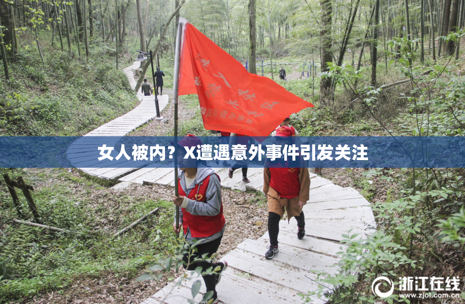 女人被内？X遭遇意外事件引发关注
