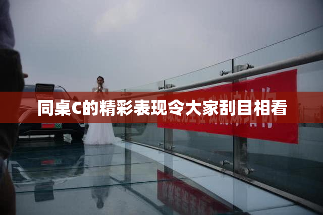 同桌C的精彩表现令大家刮目相看
