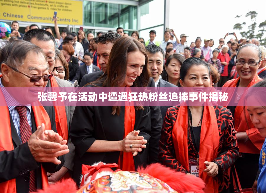 张馨予在活动中遭遇狂热粉丝追捧事件揭秘