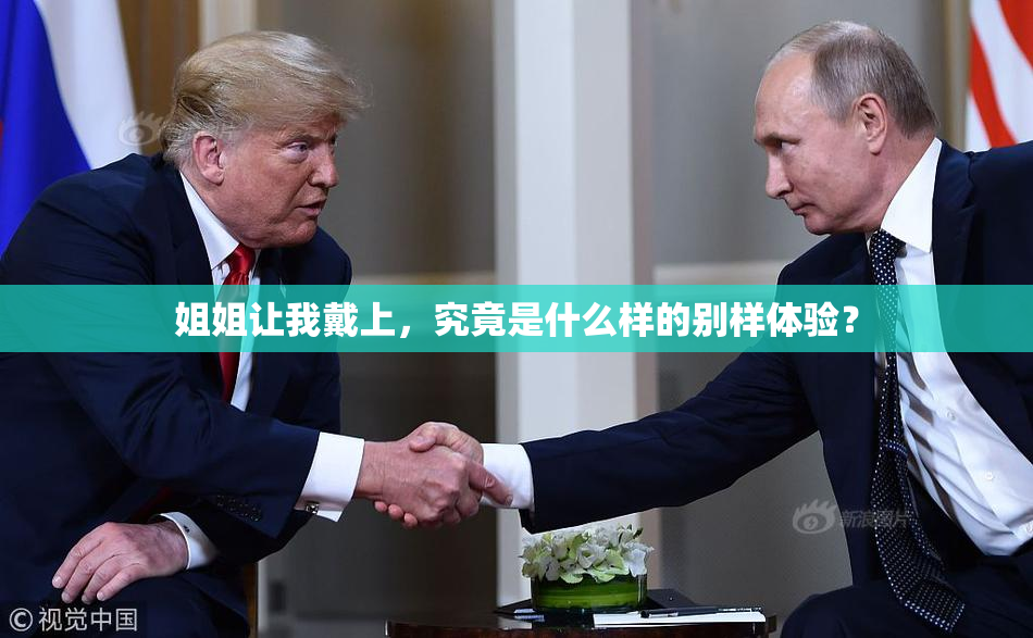 姐姐让我戴上，究竟是什么样的别样体验？