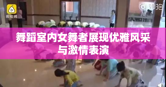舞蹈室内女舞者展现优雅风采与激情表演