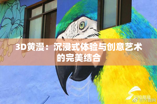 3D黄漫：沉浸式体验与创意艺术的完美结合