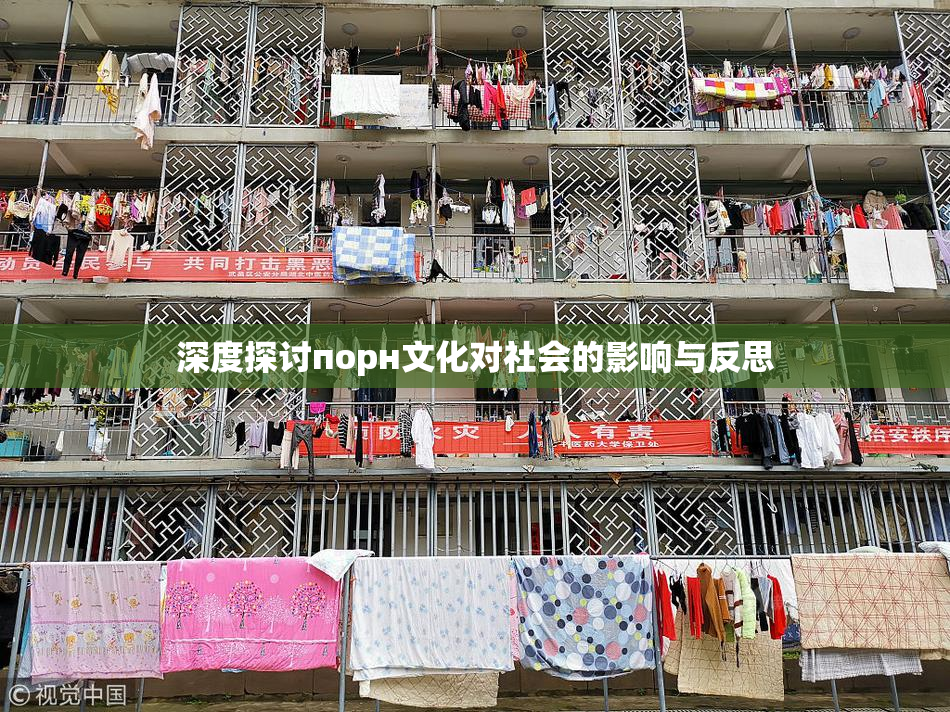 深度探讨порн文化对社会的影响与反思
