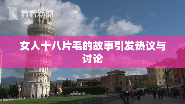 女人十八片毛的故事引发热议与讨论
