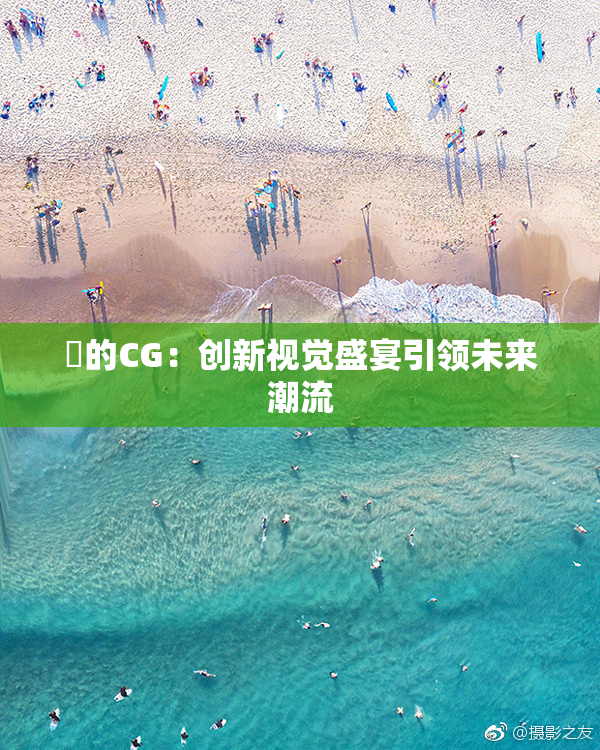 暃的CG：创新视觉盛宴引领未来潮流