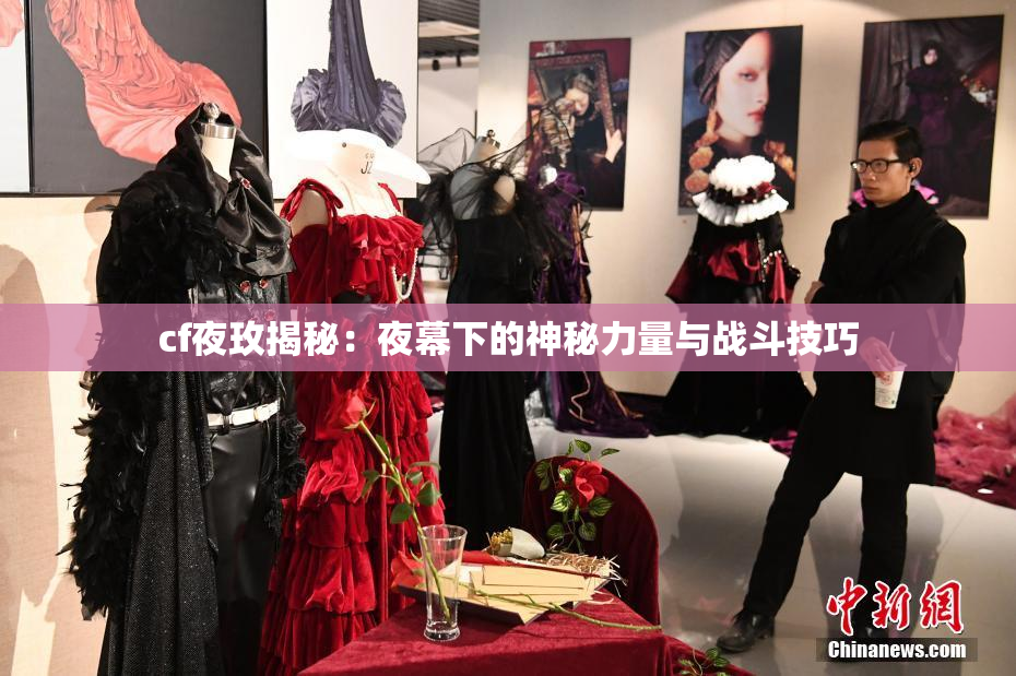 cf夜玫揭秘：夜幕下的神秘力量与战斗技巧