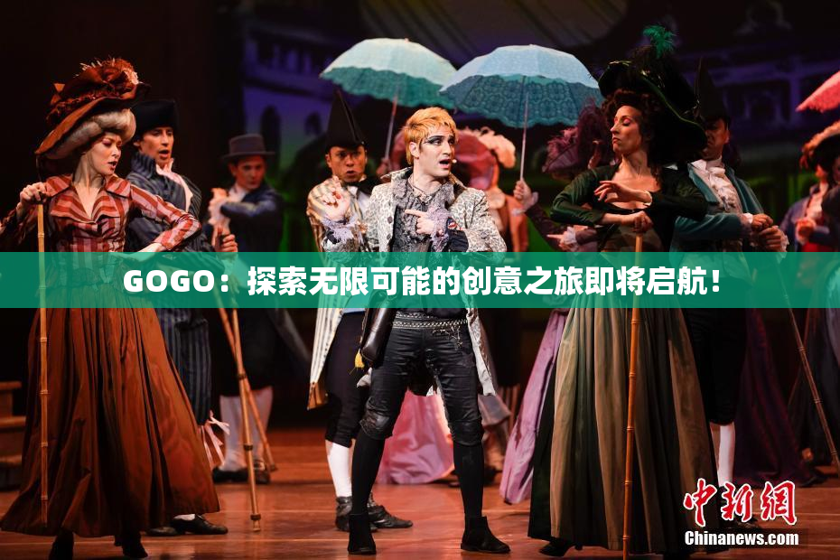 GOGO：探索无限可能的创意之旅即将启航！