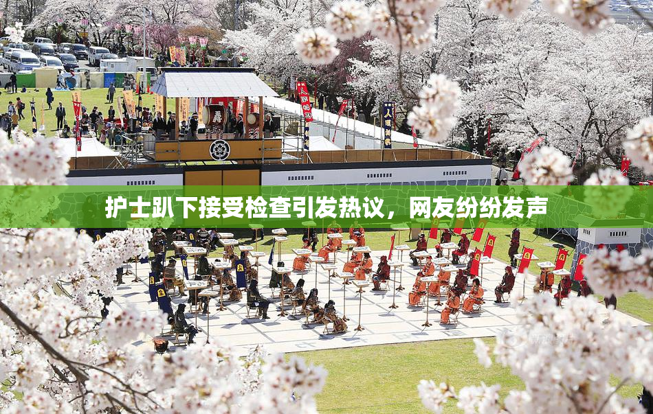 护士趴下接受检查引发热议，网友纷纷发声