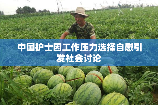 中国护士因工作压力选择自慰引发社会讨论