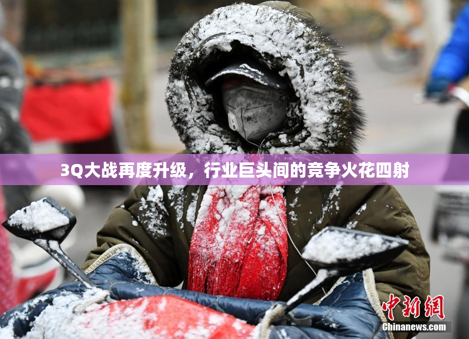3Q大战再度升级，行业巨头间的竞争火花四射