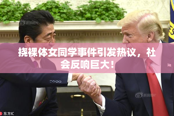 挠裸体女同学事件引发热议，社会反响巨大！