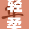 轻柔对待我—乖我重心把握要稳