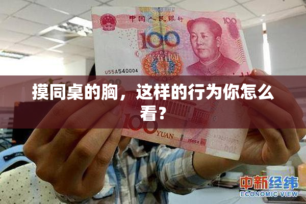 摸同桌的胸，这样的行为你怎么看？