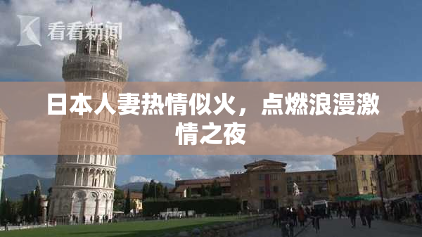 日本人妻热情似火，点燃浪漫激情之夜