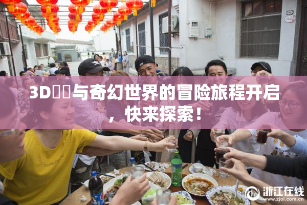 3D姉弚与奇幻世界的冒险旅程开启，快来探索！