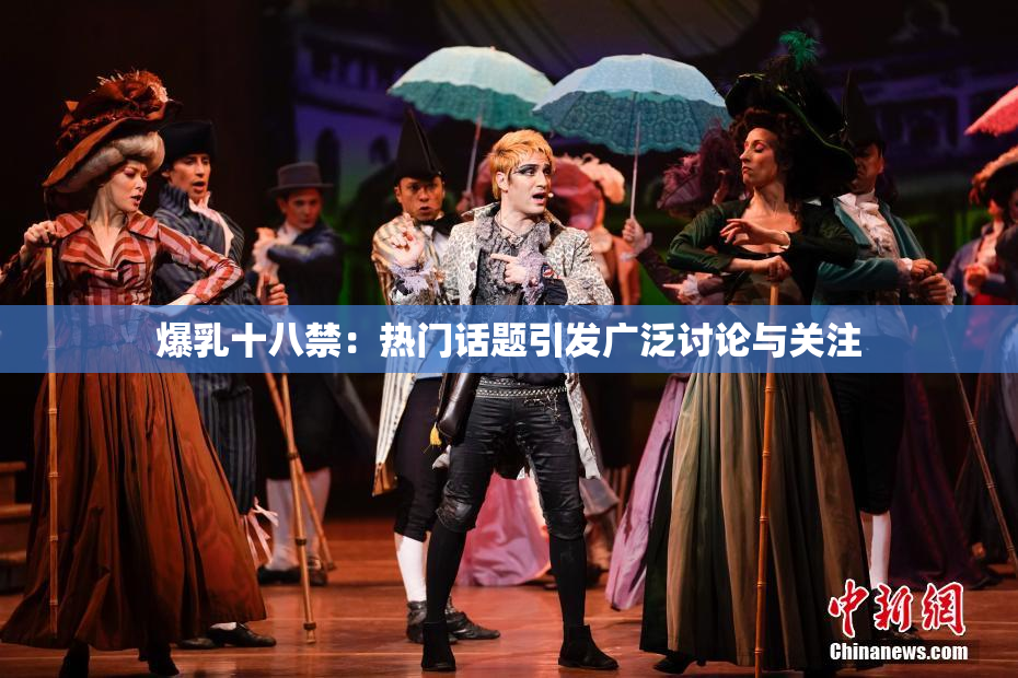 爆乳十八禁：热门话题引发广泛讨论与关注