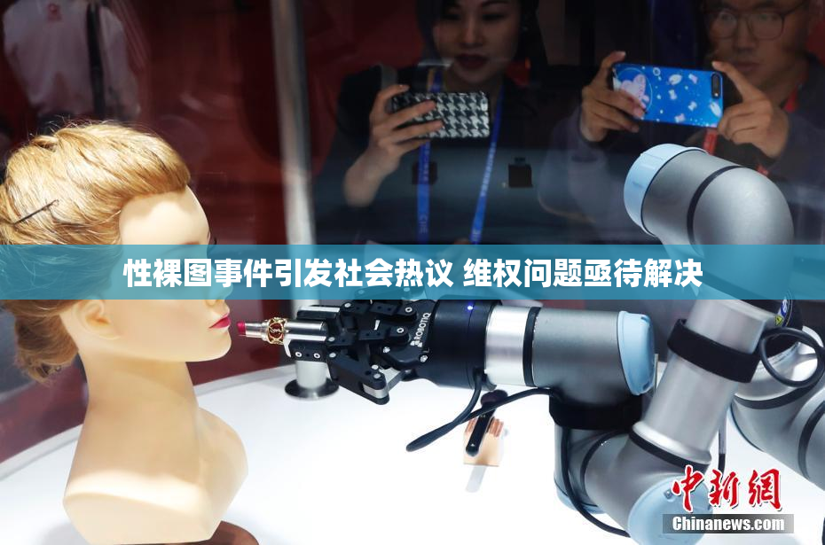 性裸图事件引发社会热议 维权问题亟待解决