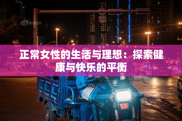 正常女性的生活与理想：探索健康与快乐的平衡