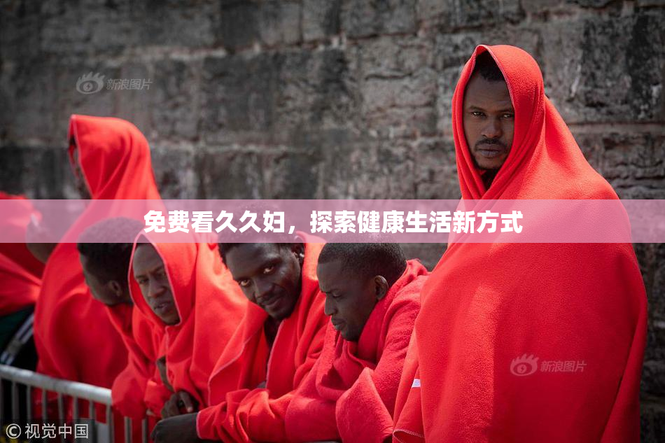 免费看久久妇，探索健康生活新方式