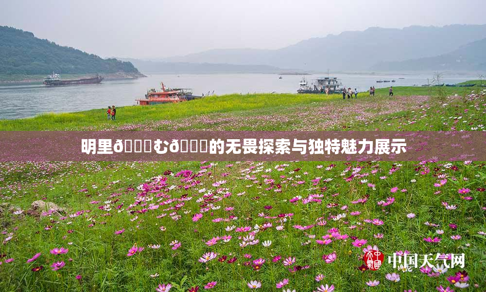 明里😚む🍍的无畏探索与独特魅力展示