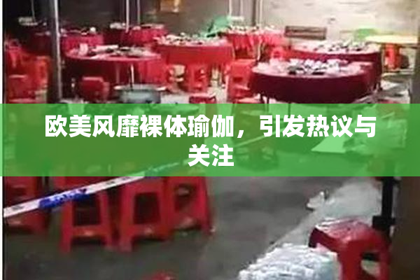 欧美风靡裸体瑜伽，引发热议与关注