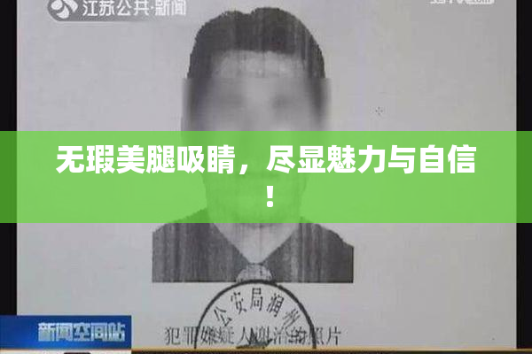 无瑕美腿吸睛，尽显魅力与自信！