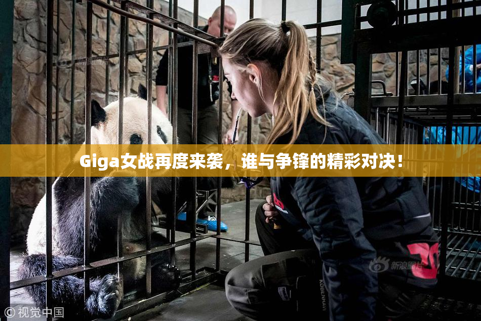 Giga女战再度来袭，谁与争锋的精彩对决！