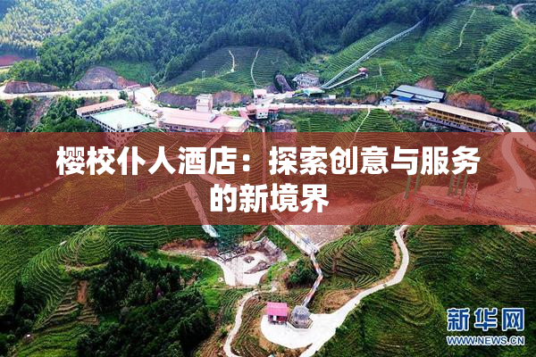 樱校仆人酒店：探索创意与服务的新境界