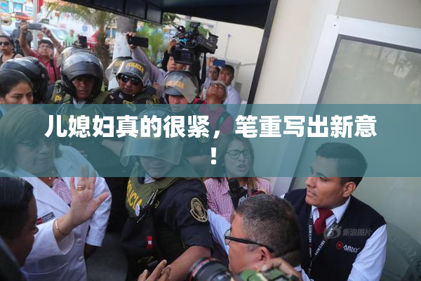 儿媳妇真的很紧，笔重写出新意！