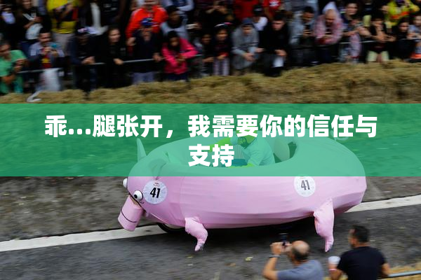 乖…腿张开，我需要你的信任与支持