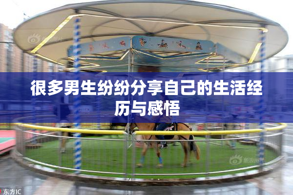 很多男生纷纷分享自己的生活经历与感悟