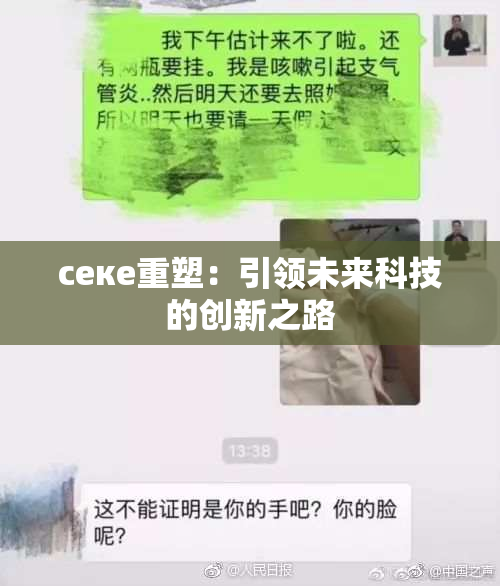 ceке重塑：引领未来科技的创新之路
