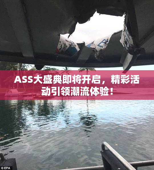 ASS大盛典即将开启，精彩活动引领潮流体验！
